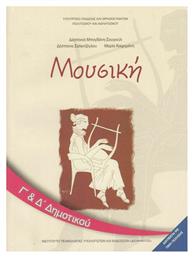 Μουσική Γ΄και Δ΄δημοτικού από το Plus4u