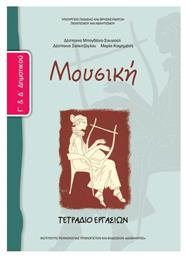 Μουσική Γ΄ & Δ΄ Δημοτικού, Τετράδιο εργασιών