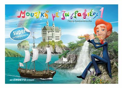 Μουσική με ζωγραφιές 1 9790901607705