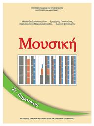 Μουσική Στ΄δημοτικού