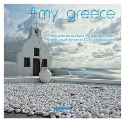 #my_greece: Η Ελλάδα μέσα από το βλέμμα 270 insta-φωτογράφων από το GreekBooks