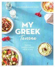 My Greek Taverna, 65 Traditional and Beloved Recipes από το GreekBooks