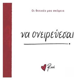 Να Ονειρεύεσαι