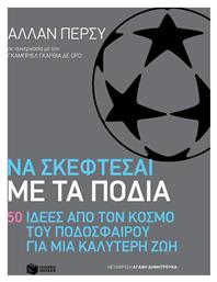 Να σκέφτεσαι με τα πόδια: 50 ιδέες από τον κόσμο του ποδοσφαίρου από το GreekBooks