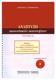 Nakas Ανάπτυξη Ακουστικών Ικανοτήτων Τεύχος 2ο Βιβλίο Θεωρίας + CD από το Plus4u