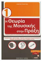 Nakas Χρήστος Ψυχογυιός - Η Θεωρία Της Μουσικής Στην Πράξη Βιβλίο Θεωρίας Βιβλίο 1 + CD από το Plus4u