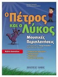 Nakas Ευτυχία Τσεσμελή-Κων/να Δασκαλάκη - Ο Πέτρος Και Ο Λύκος Παιδικό Βιβλίο Θεωρίας από το e-shop