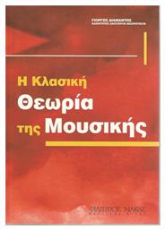 Nakas Η Κλασική Θεωρία Της Μουσικής Γιώργος Διαμαντής Βιβλίο Θεωρίας από το Filinda