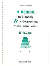 Nakas Σιωράς & Νακάκη - Η Θεωρία Της Μουσικής Και Οι Εφαρμογές Της Βιβλίο Θεωρίας Β' Θεωρία από το Plus4u