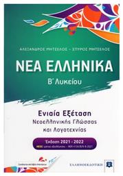 Νέα ελληνικά Β΄λυκείου, Συνεξέταση νεοελληνικής γλώσσας και λογοτεχνίας