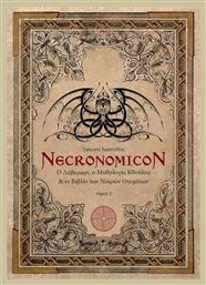 Necronomicon: Ο Λάβκραφτ, η μυθολογία Κθούλου και το βιβλίο των νεκρών ονομάτων