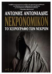 Νεκρονομικόν, Το Χειρόγραφο των Νεκρών από το e-shop