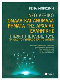 Νέο Λεξικό: Ομαλά και ανώμαλα ρήματα της αρχαίας ελληνικής, Η τέχνη της κλίσης τους για όλο το γυμνάσιο και το λύκειο