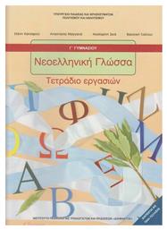 Νεοελληνική Γλώσσα Γ΄ Γυμνασίου Τετράδιο Εργασιών