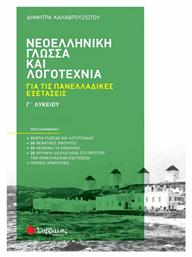 Νεοελληνική Γλώσσα και Λογοτεχνία, για τις Πανελλαδικές Εξετάσεις