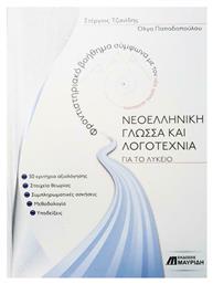 ΝΕΟΕΛΛΗΝΙΚΗ ΓΛΩΣΣΑ ΚΑΙ ΛΟΓΟΤΕΧΝΙΑ ΓΙΑ ΤΟ ΛΥΚΕΙΟ