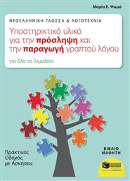 Νεοελληνική γλώσσα και λογοτεχνία, υποστηρικτικό υλικό για την πρόσληψη και την παραγωγή γραπτού λόγου για όλο το γυμνάσιο, Πρακτικός οδηγός με ασκήσεις: Βιβλίο μαθητή: Με ανθολόγηση κειμένων
