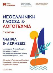 Νεοελληνική Γλώσσα & Λογοτεχνία Γ' Λυκείου, 2022-2023 από το Plus4u