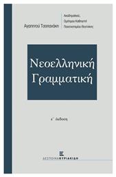 Νεοελληνική γραμματική από το Ianos