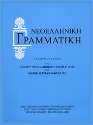 Νεοελληνική Γραμματική, Αναπροσαρμογή της Μικρής Νεοελληνικής Γραμματικής