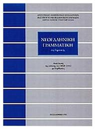 Νεοελληνική γραμματική της δημοτικής από το Plus4u