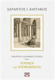 ΝΕΟΤΕΡΗ ΕΛΛΗΝΙΚΗ ΙΣΤΟΡΙΑ Α΄: ΤΟΥΡΚΟΙ ΚΑΙ ΤΟΥΡΚΟΚΡΑΤΙΑ