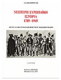 Νεώτερη Ευρωπαϊκή Ιστορία 1789-1945