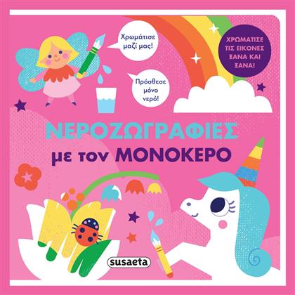 Νεροζωγραφιές με τον Μονόκερο