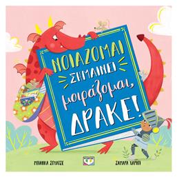 Νοιάζομαι Σημαίνει Μοιράζομαι, Δράκε!