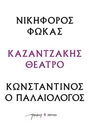 Νικηφοροσ Φωκασ - Κωνσταντινοσ Ο Παλαιολογοσ (θεατρικανκ) από το e-shop