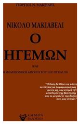 Νικολό Μακιαβέλι ο Ηγεμών, Η Φιλοσοφική Άποψη του Leo Strauss