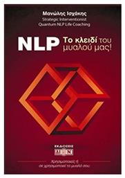 NLP! Το κλειδί του μυαλού μας, Χρησιμοποιείς ή σε χρησιμοποιεί το μυαλό σου;