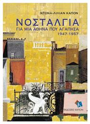 Νοσταλγία, για μια Αθήνα που αγάπησα 1947-1957 από το e-shop