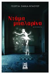 Ντάμα Μπαλαρίνα