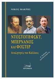 Ντοστογιέφσκυ, Μπερνανός Και Φόστερ