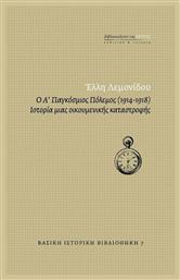 Ο Α' Παγκόσμιος Πόλεμος (1914-1918), Ιστορία μιας οικουμενικής καταστροφής από το Ianos