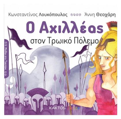 Ο Αχιλλεας Στον Τρωικο Πολεμο