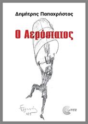 Ο Αερόστατος