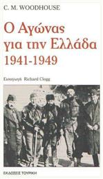 Ο αγώνας για την Ελλάδα 1941-1949 από το Ianos