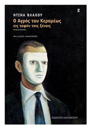 Ο Αγρός του Κεραμέως εις Ταφήν Τοις Ξένοις, Νέα Έκδοση, Ανανεωμένη