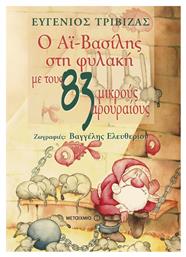 Ο Αϊ-Βασίλης στη φυλακή με τους 83 μικρούς αρουραίους από το GreekBooks