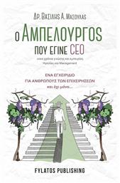 Ο Αμπελουργός που έγινε CEO από το Plus4u