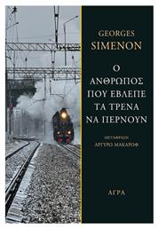 Ο Άνθρωπος που Έβλεπε τα Τρένα να Περνούν