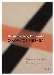 Ο αόρατος Λεβιάθαν, Δημοκρατία, δικαιοσύνη και ηθική στα χρόνια της κρίσης