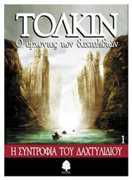 Ο Άρχοντας των Δαχτυλιδιών