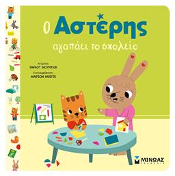 Ο Αστέρης Αγαπάει Το Σχολείο
