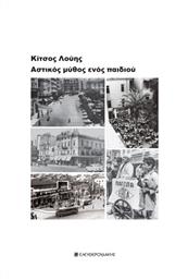 Ο Αστικός Μύθος Ενός Παιδιού