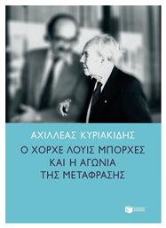 Ο Χόρχε Λούις Μπόρχες και η αγωνία της μετάφρασης από το Ianos