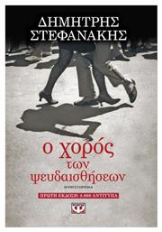 Ο Χορός των Ψευδαισθήσεων, Μυθιστόρημα