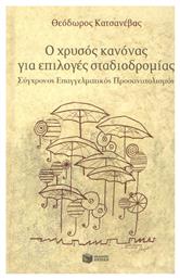 Ο χρυσός κανόνας για επιλογές σταδιοδρομίας, Σύγχρονος επαγγελματικός προσανατολισμός από το Ianos